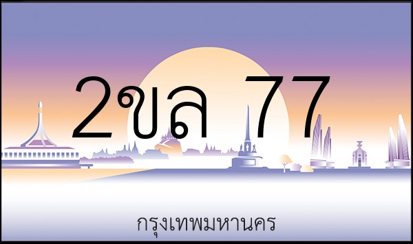 2ขล 77